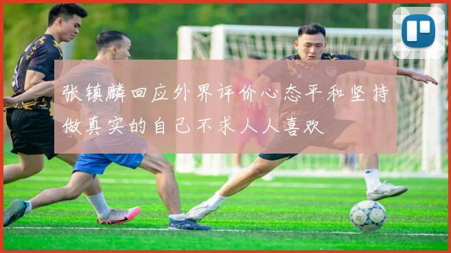 张镇麟回应外界评价心态平和坚持做真实的自己不求人人喜欢