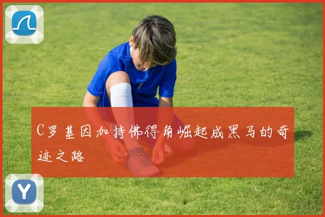 C罗基因加持佛得角崛起成黑马的奇迹之路