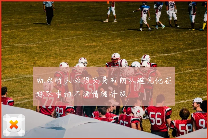 凯尔特人必须交易布朗以避免他在球队中的不满情绪升级