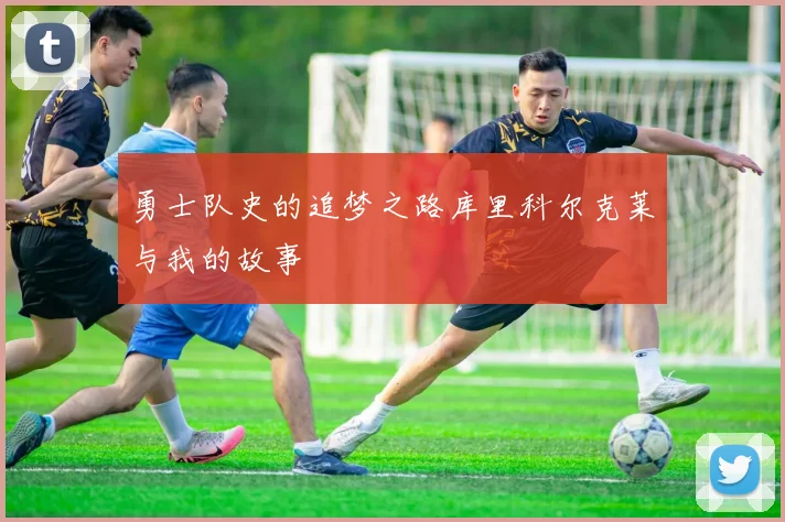 勇士队史的追梦之路库里科尔克莱与我的故事
