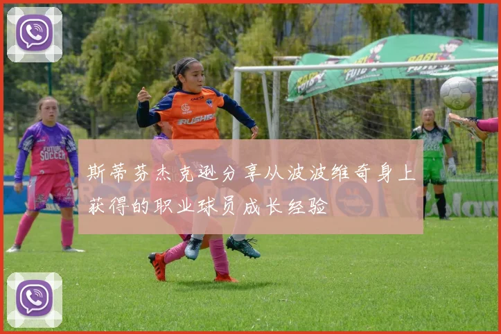 斯蒂芬杰克逊分享从波波维奇身上获得的职业球员成长经验