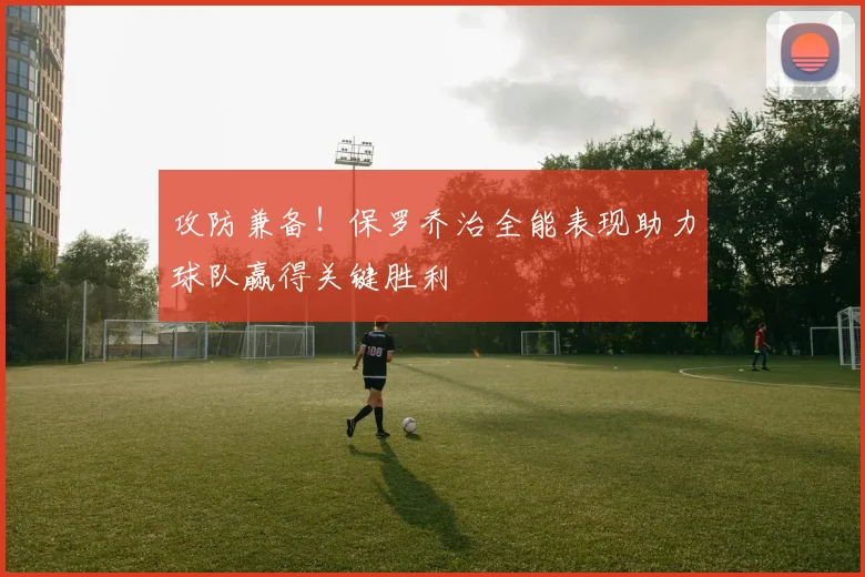 攻防兼备！保罗乔治全能表现助力球队赢得关键胜利