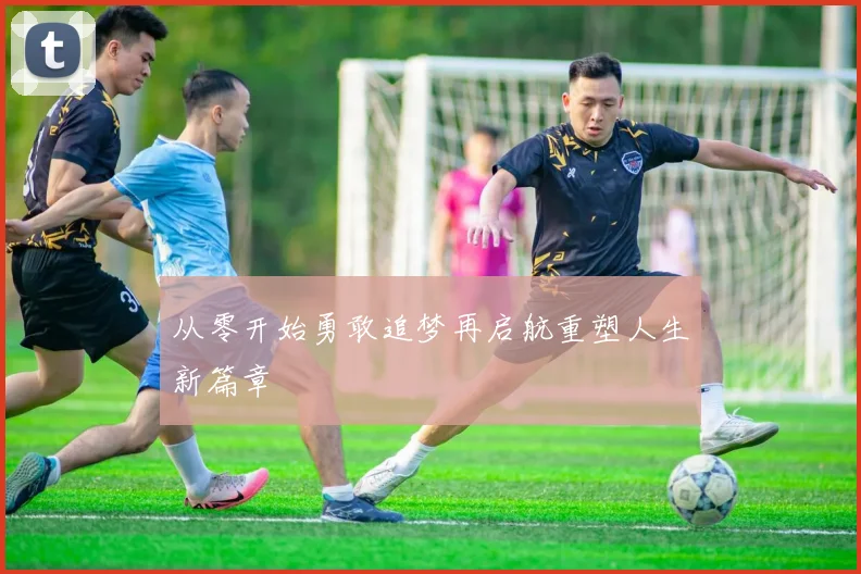 从零开始勇敢追梦再启航重塑人生新篇章