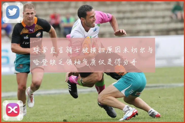 球爹直言骑士被横扫原因米切尔与哈登缺乏领袖气质仅是得分手