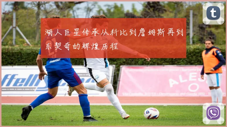 湖人巨星传承从科比到詹姆斯再到东契奇的辉煌历程