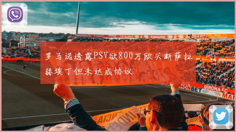 罗马诺透露PSV欲800万欧买断萨拉赫埃丁但未达成协议