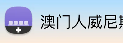 澳门人威尼斯25219官网 logo